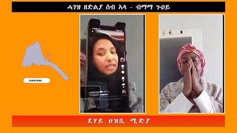 ሓገዝ ዘድልያ ሰብ ኣላ ብማማ ጉዐይ - ደሃይ ህዝቢ -