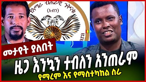 ዜጋ እንኳን ተብለን አንጠራም | የማረም እና የማስተካከል ስራ || MAR-15-23