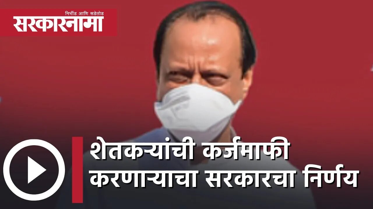 Maharashtra Budget Session 2022 l शेतकऱ्यांची कर्जमाफी करणाऱ्याचा सरकारचा निर्णय | Sarkarnama