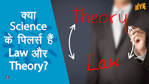 वैज्ञानिक लॉ और थ्योरी मे क्या डिफरे स है? *