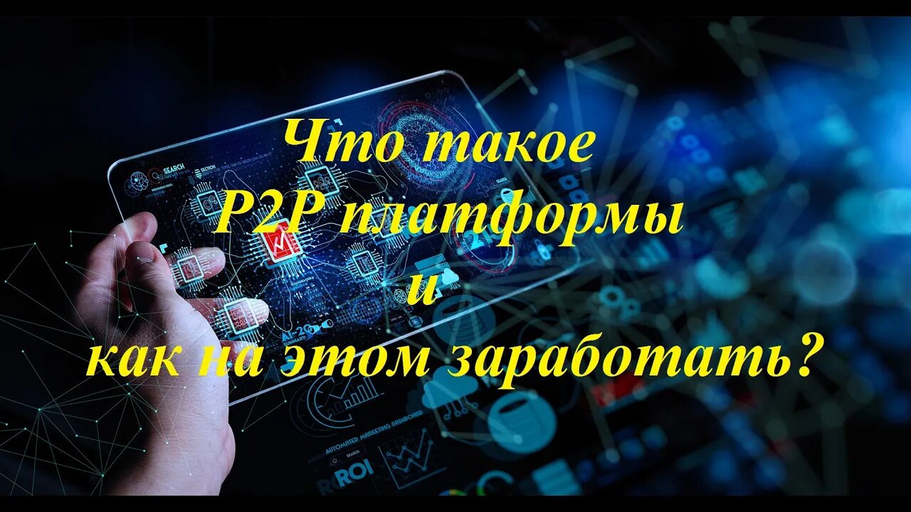 Что такое P2P платформы и как на этом заработать?