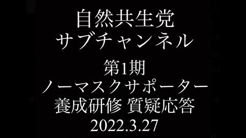 第1期ノーマスクサポーター養成講座質疑応答