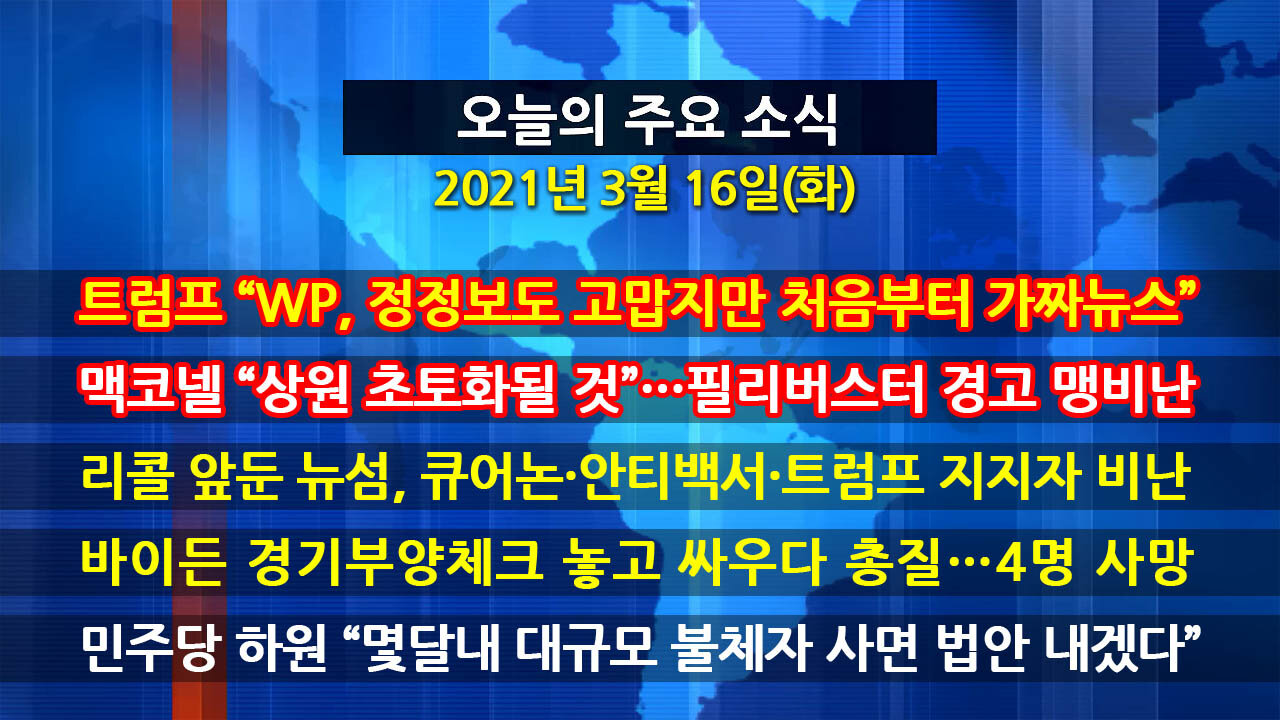 [홍성구의 뉴스브리핑] 2021년 3월16일(화)