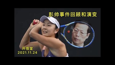 3052-彭帅事件回顾和演变-20211124-6