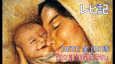 ｢母親を守れ｣(レビ12.1-5)みことば福音教会2022.10.21(金)
