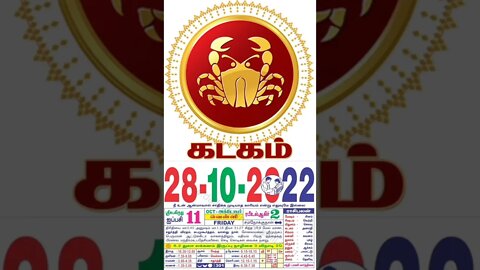 கடகம் || இன்றைய ராசிபலன் || 28|10|2022 வெள்ளிக்கிழமை