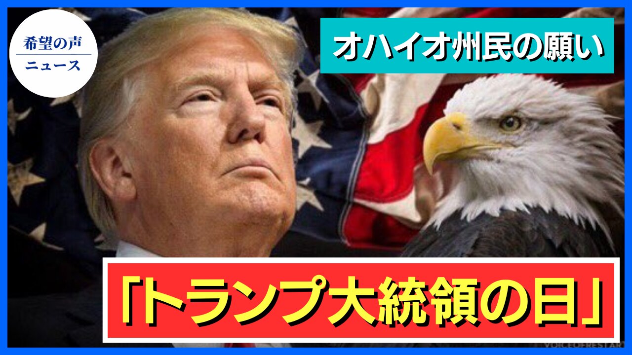 オハイオ州民の願い 「トランプ大統領の日」制定へ【希望の声ニュース/hope news】