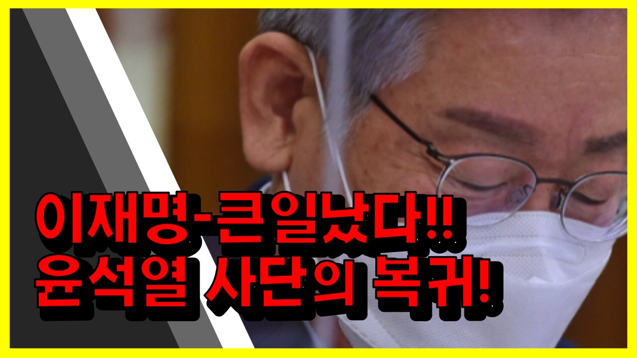 [#423] 이재명-큰일났다. 윤석열 사단의 복귀! - 대장동 수사 재개 주목