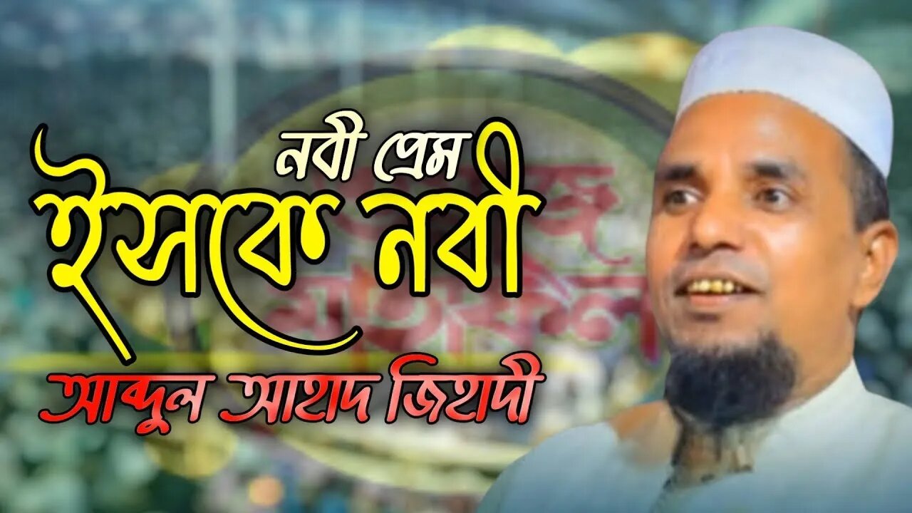 2023 সালের সেরা হাসির ওয়াজ | abdul ahad jihadi waz |আব্দুল আহাদ জিহাদী | Bangla waz | islamic waz 23