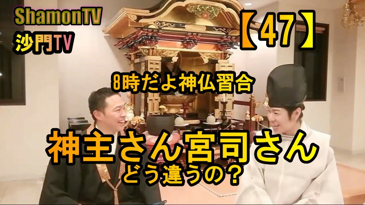 【47】八時だよ神仏習合!神主さん?宮司さん?どう違うの?(沙門の開け仏教の扉)法話風ザックリトーク