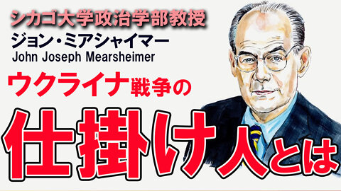 John Mearsheimer ミアシャイマーの見解