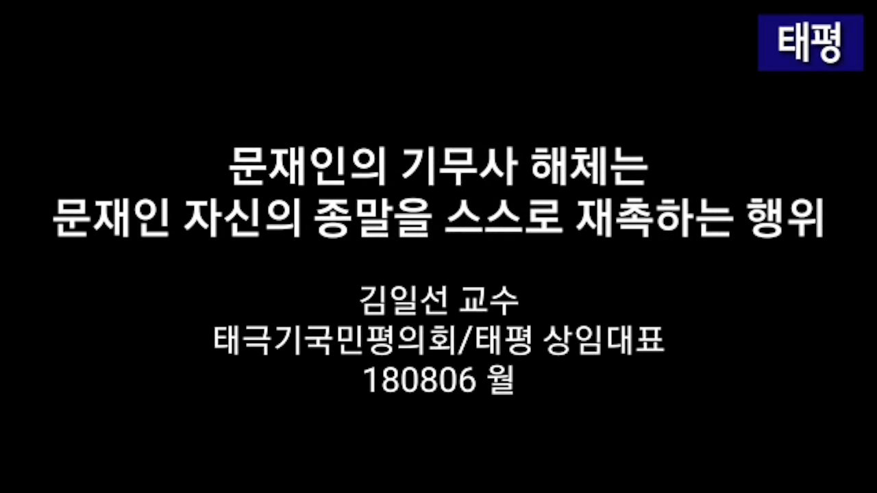 ★문재인의 기무사 해체는 문재인 자신의 종말을 스스로 재촉하는 행위. [태평] 180806 월 [이것이 진실이다]