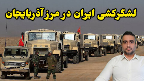 لشگرکشی ایران به مرز آذربایجان