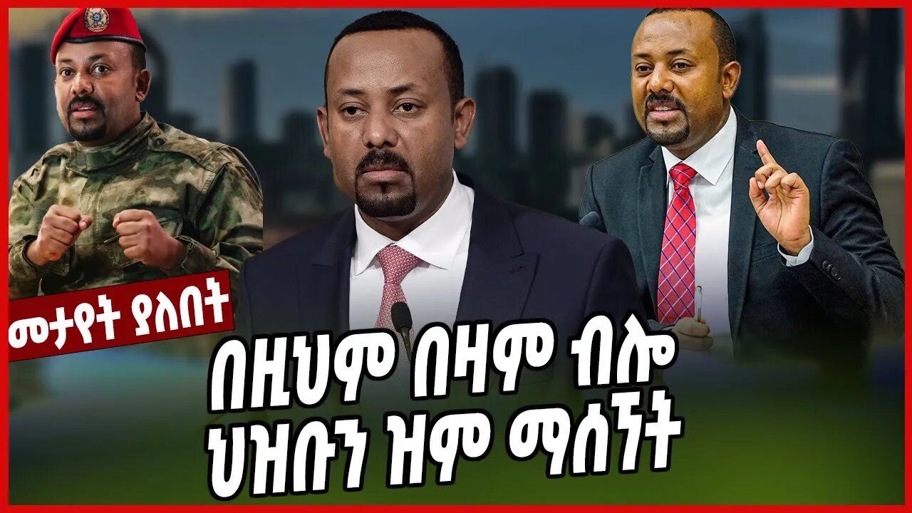 በዚህም በዛም ብሎ ህዝቡን ዝም ማሰኘት | Abiy Ahimed | Ethiopia | Prosperity