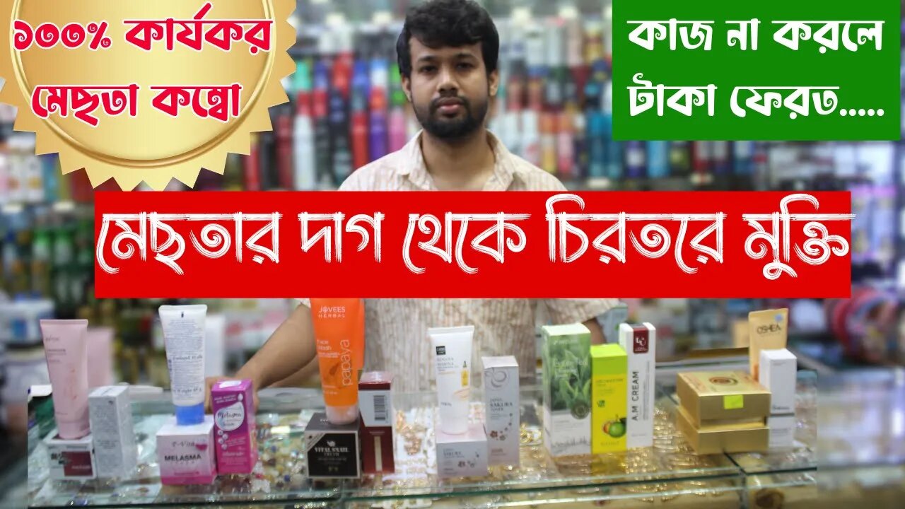 মেছতার দাগ থেকে চিরতরে মুক্তি | Melasma Hyperpigmentation | Mesta Cream Price In Bangladesh 2023