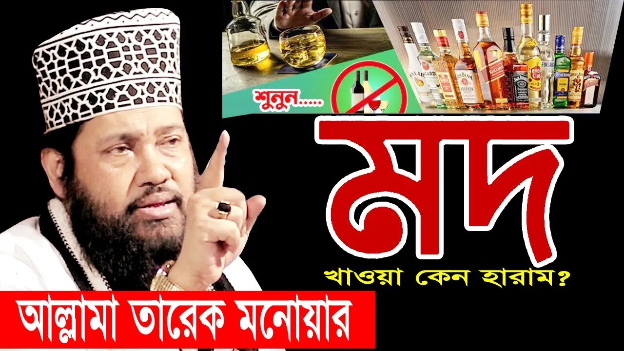 মদ পান করা হারাম কেন হল? | allama tarek monoyar dhaka | আল্লামা তারেক মনোয়ার ঢাকা | bangla waz |