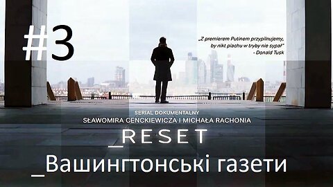 #Reset. "Вашингтонські газети" (серия третья) 