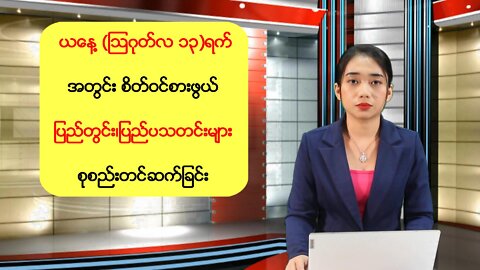 ယနေ့ (ဩဂုတ် ၁၃) ရက် စိတ်ဝင်စားဖွယ် ပြည်တွင်း၊ ပြည်ပသတင်းထူးများ