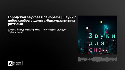 Городская звуковая панорама | Звуки с небоскребов с дельта-бинауральными ритмами
