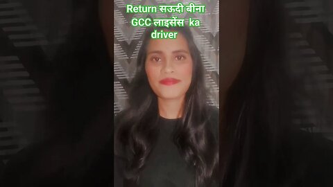 सऊदी return without GCC license #gulfvacancy #youtubeshorts #gulfjobs