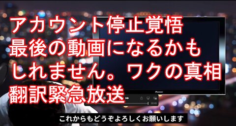 ワク問題についての真相追及レポート リーク動画翻訳