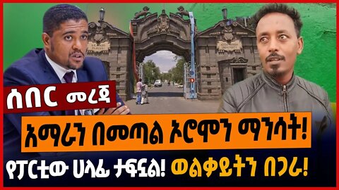 አማራን በመጣል ኦሮሞን ማንሳት❗️የፓርቲው ሀላፊ ታፍኗል❗️ወልቃይትን በጋራ❗️