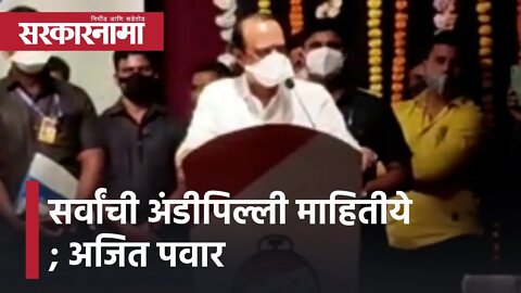 Ajit Pawar | सर्वांची अंडीपिल्ली माहितीये : अजित पवार | Politics | Maharashtra | Sarkarnama