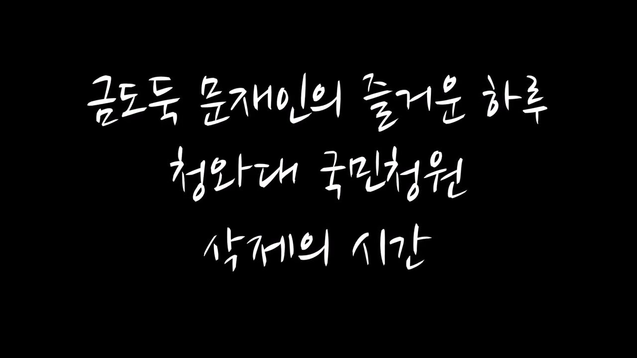 ★'삭제한 자 삭제당하다.' 청와대 국민청원 검열- 문현동 금도굴 사건 조사를 촉구하는 청원 삭제 [태평TV] 180611 월 [태극기 미니영상]