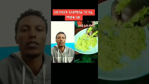 #Shorts-የኮከናትን ፍሬ ባለማወቄ ፀፀተኝ