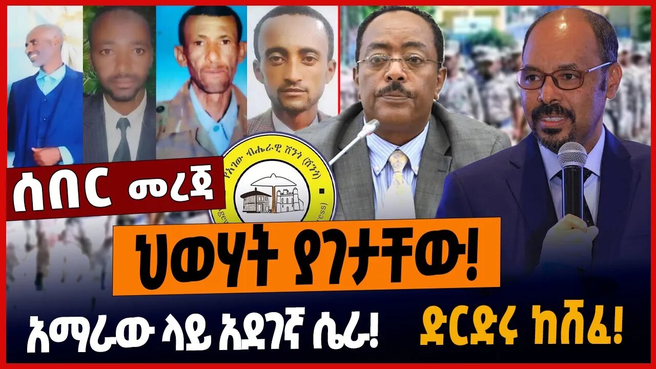 ህወሃት ያገታቸው❗️አማራው ላይ አደገኛ ሴራ❗️ድርድሩ ከሸፈ❗️