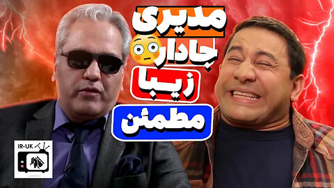 قیمت آبروی مهران مدیری رو به فجیع‌ترین شکل ممکن برد 😂😂 جادااار؟