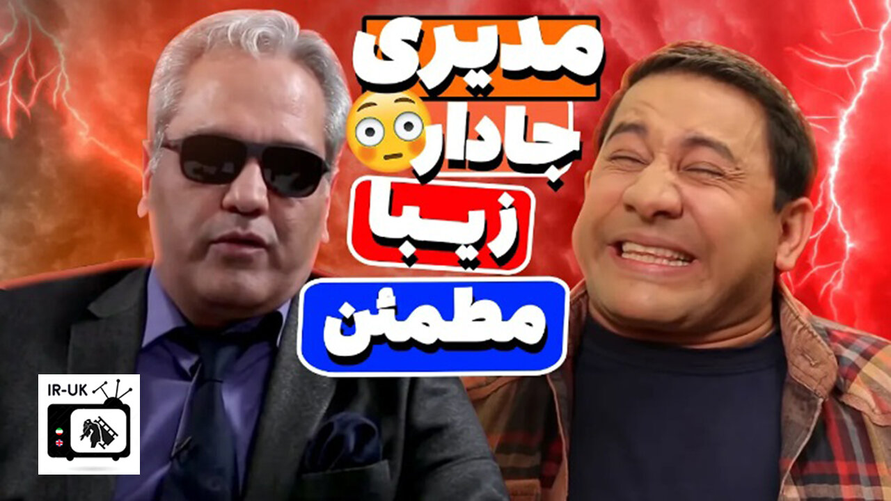 قیمت آبروی مهران مدیری رو به فجیع‌ترین شکل ممکن برد 😂😂 جادااار؟