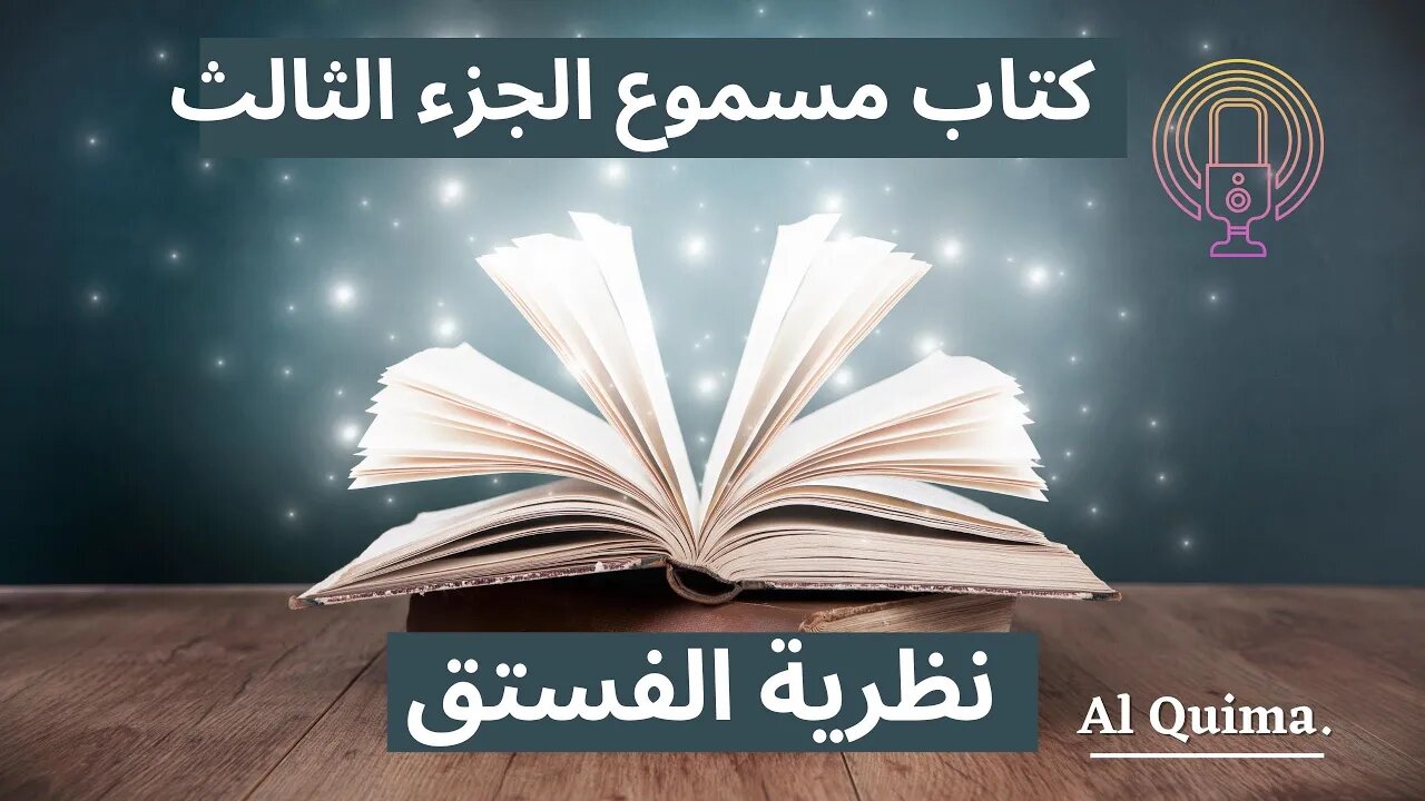كتاب نظرية الفستق. الجزء الثالث.