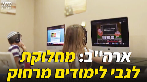 ארה"ב: מחלוקת לגבי לימודים מרחוק