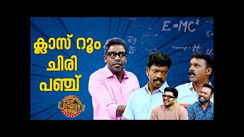 ക്ലാസ് റൂമിലെ പൊട്ടിച്ചിരി 😂