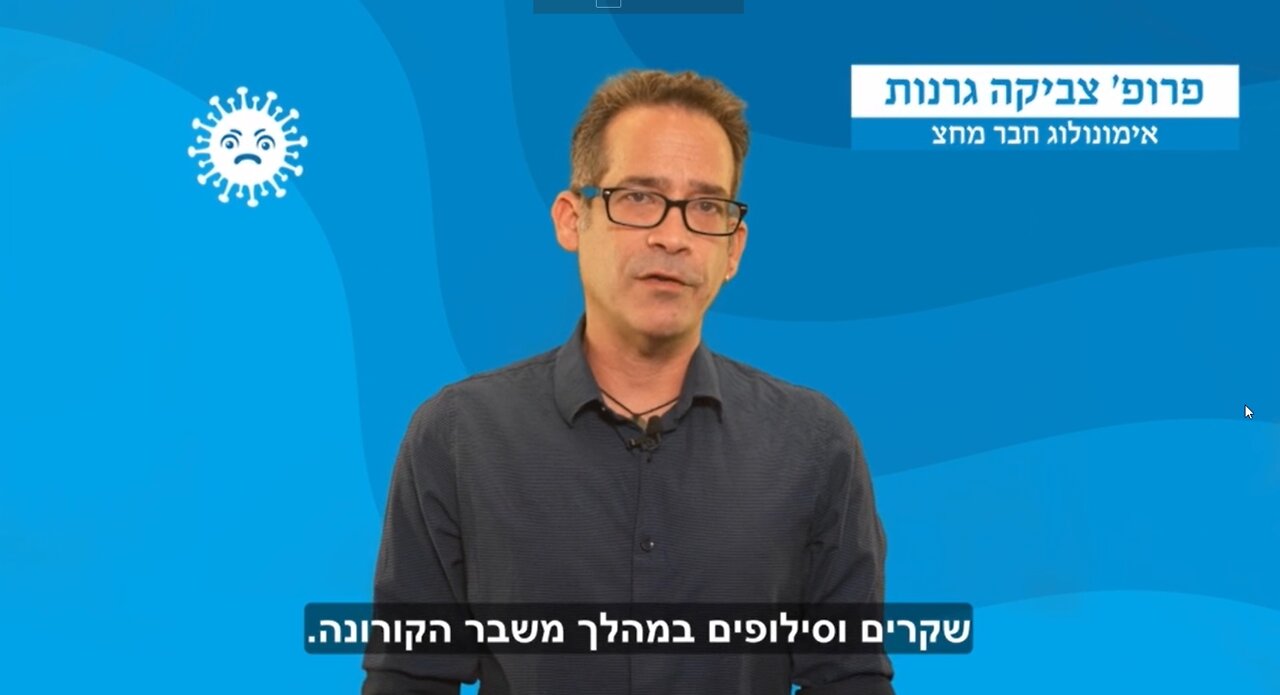 ניסוי פייזר בחיסוני הקורונה לפעוטות - פרופ' צביקה גרנות מחצ לקורונה