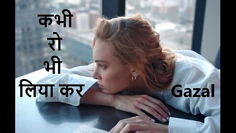 कभी रो भी लिया कर Gazal