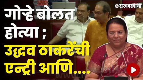 Vidhan Parishad मध्ये Uddhav Thackeray अचानक आले आणि... | Politics | Maharashtra | Sarkarnama