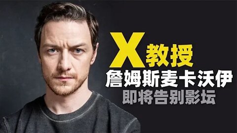 X教授詹姆斯·麦卡沃伊即将退出影坛