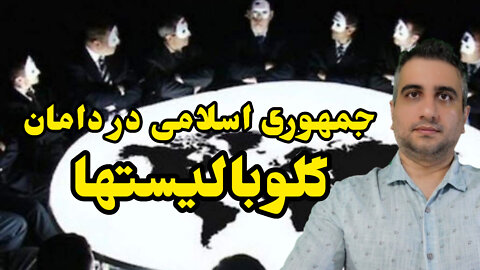 جمهوری اسلامی در دامان گلوبالیستها