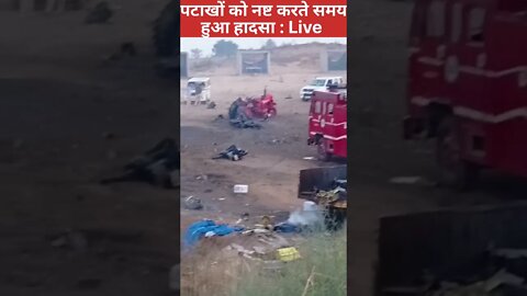 पटाखों को नष्ट करते समय हुआ हादसा : LIVE