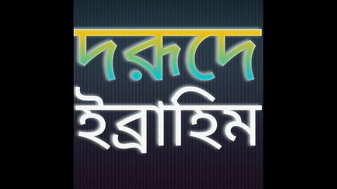 দরূদ শরীফ। দরূদে ইব্রাহিম। durod shorif #2023 #islamic 2023 #quran #islamic #new