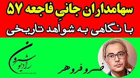 🔴🔴 سهامداران جانیِ فاجعه ۵۷ با نگاهی به شواهد تاریخی || تحقیقی از خسرو فروهر 🔴🔴