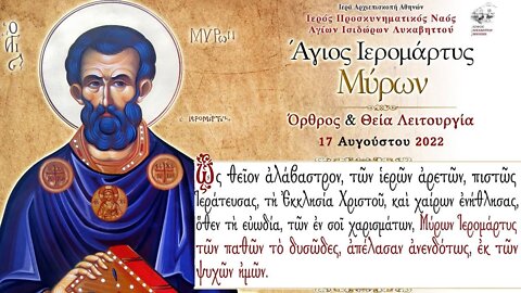 August 18, 2022, Saint Myron, Martyr of Cyzicus | Greek Orthodox Divine Liturgy