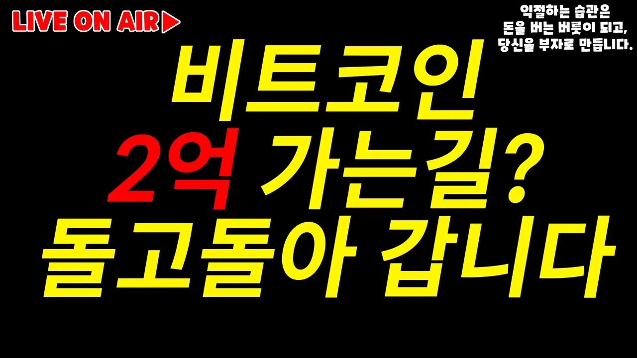 ※월요 주간시황|피자데이 마감! 오늘부터 오뉴월 희망회로 돌려봐도 될까? 비트코인 2억? 가는길 험난하다!|비트코인 실시간 생방송|실시간 분석 비트코인 전망|차트분석 쪽집게 생방송
