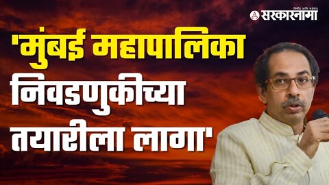 Uddhav Thackeray on BMC Election | उद्धव ठाकरेंनी बैठकीत दिले पदाधिकाऱ्यांना आदेश | Sarkarnama