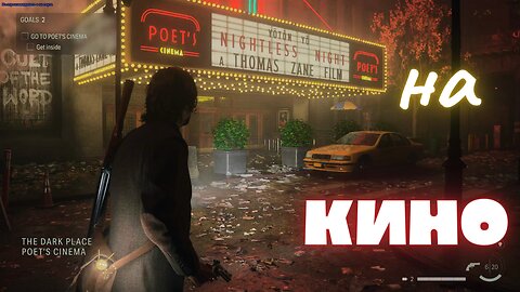 Alan Wake 2 / ОТИВАМ НА ДЕМОНИЧНО КИНО / ЕПИЗОД 22