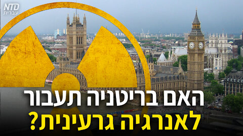 ?האם בריטניה תעבור לאנרגיה גרעינית