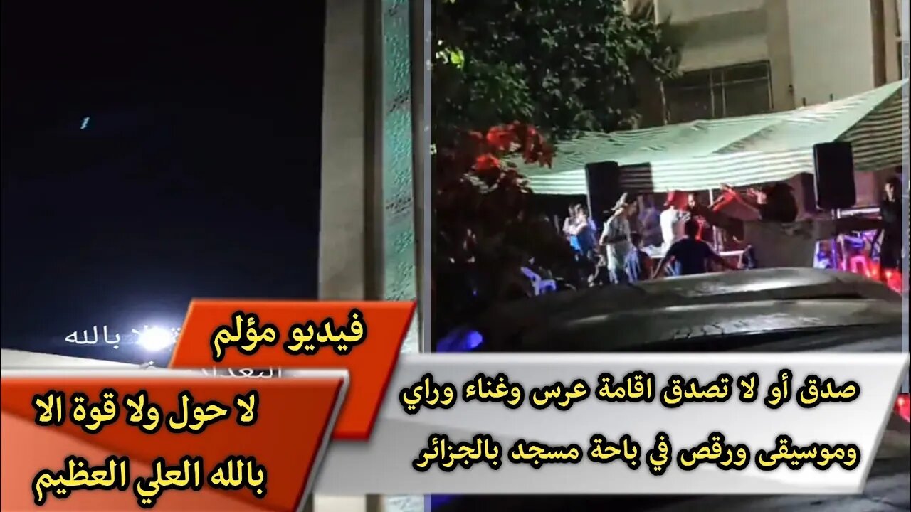 صدق أو لا تصدق اقامة عرس وغناء وراي وموسيقى ورقص في باحة مسجد بالجزائر