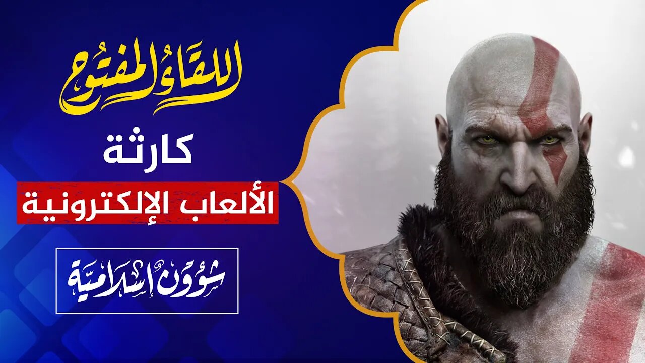 خطير جدا 🔴 صدمت من الألعاب الإلكترونية.. كارثة تهدد أطفال وشباب المسلمين!